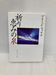 祈り―恵みの泉 (聖母文庫) 聖母の騎士社 ブリ-ジ・マッケナ
