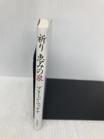 祈り―恵みの泉 (聖母文庫) 聖母の騎士社 ブリ-ジ・マッケナ