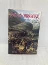 ナポレオン戦線従軍記 (中公文庫 M 368) 中央公論新社 フランソワ ヴィゴ・ルション