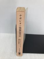 ナポレオン戦線従軍記 (中公文庫 M 368) 中央公論新社 フランソワ ヴィゴ・ルション
