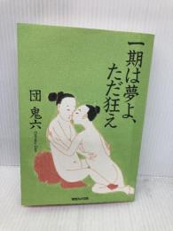 一期は夢よ、ただ狂え マガジンハウス 団 鬼六