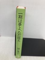 一期は夢よ、ただ狂え マガジンハウス 団 鬼六