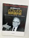億万長者をめざすバフェットの銘柄選択術 日経BP 日本経済新聞出版本部 メアリー・バフェット
