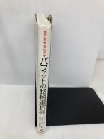 億万長者をめざすバフェットの銘柄選択術 日経BP 日本経済新聞出版本部 メアリー・バフェット