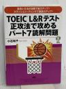 TOEIC® L&Rテスト正攻法で攻めるパート7読解問題 () 語研 小石裕子