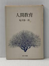 ※イタミ有 人間教育 (1952年) (角川文庫〈第383〉)