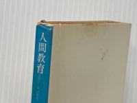 ※イタミ有 人間教育 (1952年) (角川文庫〈第383〉)
