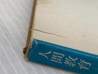 ※イタミ有 人間教育 (1952年) (角川文庫〈第383〉)