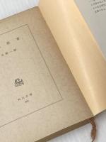 ※イタミ有 人間教育 (1952年) (角川文庫〈第383〉)
