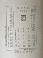 ※イタミ有 人間教育 (1952年) (角川文庫〈第383〉)