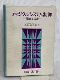 ディジタルシステム制御―理論と応用 昭晃堂 成田誠之助