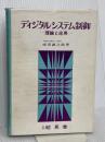 ディジタルシステム制御―理論と応用 昭晃堂 成田誠之助