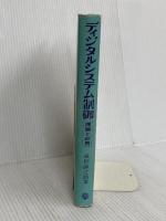 ディジタルシステム制御―理論と応用 昭晃堂 成田誠之助