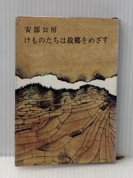 けものたちは故郷をめざす (新潮文庫) 新潮社 安部公房