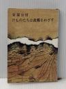 けものたちは故郷をめざす (新潮文庫) 新潮社 安部公房
