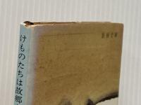 けものたちは故郷をめざす (新潮文庫) 新潮社 安部公房