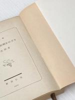 けものたちは故郷をめざす (新潮文庫) 新潮社 安部公房