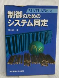 制御のためのシステム同定 東京電機大学出版局 足立 修一