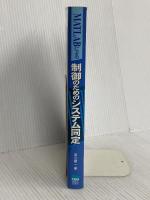 制御のためのシステム同定 東京電機大学出版局 足立 修一