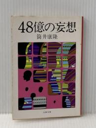48億の妄想 (1976年) (文春文庫)