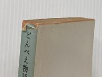 どんべえ物語: ヒグマと二人のイノシシ (角川文庫 緑 319-4) KADOKAWA 畑 正憲