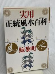 実用正統風水百科 PHP研究所 鮑 黎明