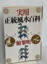 実用正統風水百科 PHP研究所 鮑 黎明
