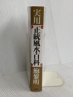 実用正統風水百科 PHP研究所 鮑 黎明