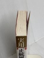 実用正統風水百科 PHP研究所 鮑 黎明