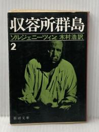 収容所群島 2: 1918-1956文学的考察 (新潮文庫 ソ 2-8) 新潮社 アレクサンドル ソルジェニーツィン