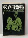 収容所群島 2: 1918-1956文学的考察 (新潮文庫 ソ 2-8) 新潮社 アレクサンドル ソルジェニーツィン