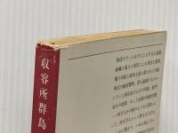 収容所群島 2: 1918-1956文学的考察 (新潮文庫 ソ 2-8) 新潮社 アレクサンドル ソルジェニーツィン