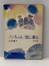 ※イタミ有 ノンちゃん雲に乗る (角川文庫 緑 342-1) KADOKAWA 石井 桃子