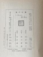 ※イタミ有 ノンちゃん雲に乗る (角川文庫 緑 342-1) KADOKAWA 石井 桃子