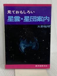 見ておもしろい星雲・星団案内 誠文堂新光社 大野 裕明