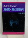 見ておもしろい星雲・星団案内 誠文堂新光社 大野 裕明