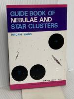 見ておもしろい星雲・星団案内 誠文堂新光社 大野 裕明