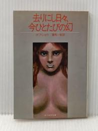 ※イタミ有 去りにし日々、今ひとたびの幻 (1981年) (サンリオSF文庫)  蒼馬 一彰