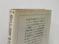 ※イタミ有 去りにし日々、今ひとたびの幻 (1981年) (サンリオSF文庫)  蒼馬 一彰