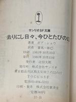 ※イタミ有 去りにし日々、今ひとたびの幻 (1981年) (サンリオSF文庫)  蒼馬 一彰