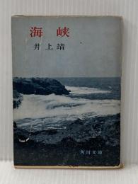 ※イタミ有 海峡 (1961年) (角川文庫〈第2036〉)