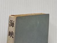 ※イタミ有 海峡 (1961年) (角川文庫〈第2036〉)