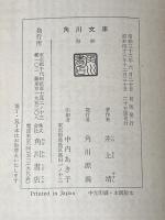 ※イタミ有 海峡 (1961年) (角川文庫〈第2036〉)