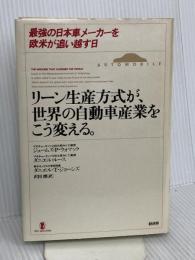 リーン生産方式が、世界の自動車産業をこう変える。―最強の日本車メーカーを欧米が追い越す日経済界 ジェームズ P.ウォマック