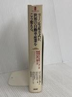 リーン生産方式が、世界の自動車産業をこう変える。―最強の日本車メーカーを欧米が追い越す日経済界 ジェームズ P.ウォマック