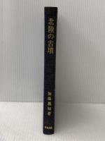 ※カバー無し 北陸の古墳 (1966年) 野島出版 加藤 義知