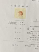 ※カバー無し 北陸の古墳 (1966年) 野島出版 加藤 義知