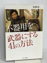 「不器用」を武器にする41の方法 サンマーク出版 加藤嘉一