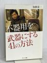 「不器用」を武器にする41の方法 サンマーク出版 加藤嘉一