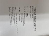 「不器用」を武器にする41の方法 サンマーク出版 加藤嘉一